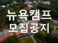 [모집] 2023 여름방학 미국 뉴욕 글로벌 영어캠프 참가 희망자 모집 공지