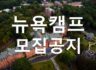 [모집] 2023 여름방학 미국 뉴욕 글로벌 영어캠프 참가 희망자 모집 공지