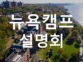 [설명회] 2023 여름방학 미국 뉴욕 글로벌 영어캠프 홍보 설명회(대구, 부산, 서울, 대전, 광주, 창원)