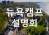 [설명회] 2023 여름방학 미국 뉴욕 글로벌 영어캠프 홍보 설명회 (서울, 부산, 대구, 대전, 광주, 울산, 창원)